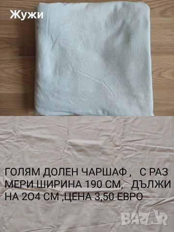НАМАЛЕНИЕ 10%!!! РАЗЛИЧНИ ВИДОВЕ ЧАРШАФИ , снимка 18 - Спално бельо - 49794993