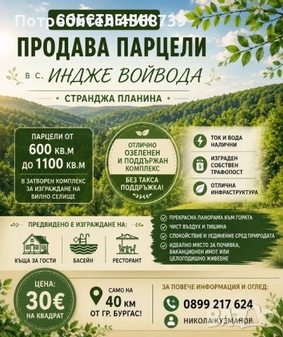 🏡 СОБСТВЕНИК ПРОДАВА ПАРЦЕЛИ В С. ИНДЖЕ ВОЙВОДА – СТРАНДЖА ПЛАНИНА 