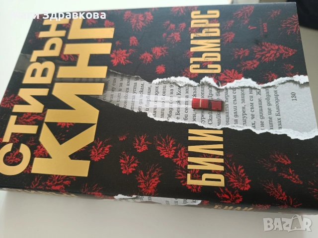 Продавам книга: Стивън Кинг "Били Съмърс", снимка 2 - Художествена литература - 54853375