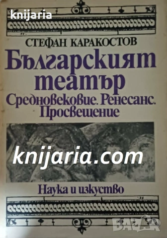 Българският театър: Средновековие. Ренесанс. Просвещение