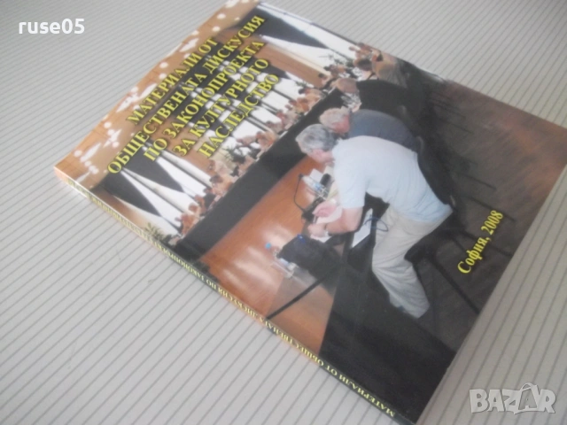 Книга "Материали от обществената дискусия по ..." - 136 стр., снимка 8 - Специализирана литература - 54933010