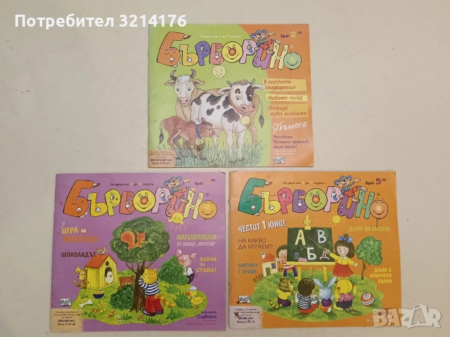 17 бр. Бърборино. 2007-2024 Колектив, снимка 5 - Детски книжки - 54465449