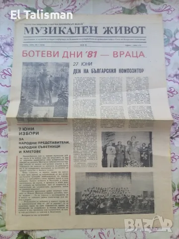 Вестник Музикален живот 5 юни 1981 г. 