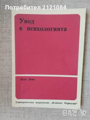 Увод в психологията / Леон Леви 