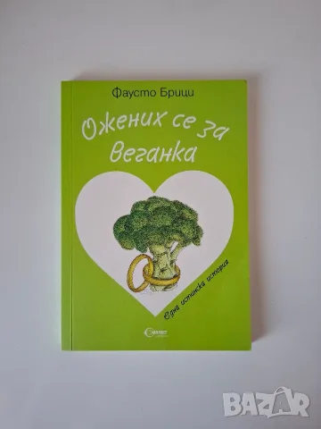 Изкуството да готвиш желания, Ожених се за веганка, Бялото конче, снимка 2 - Други - 55615721