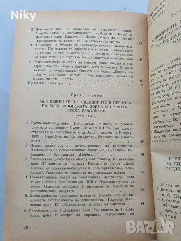 История на всесъюзническата комунистическа партия /Болшевики/, снимка 4 - Специализирана литература - 54413219
