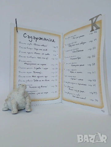 Мили бате!.. Писам на един дакел, снимка 3 - Детски книжки - 54491797