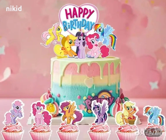 Малкото Пони Happy Birthday топери топер за торта мъфини кексчета картонени