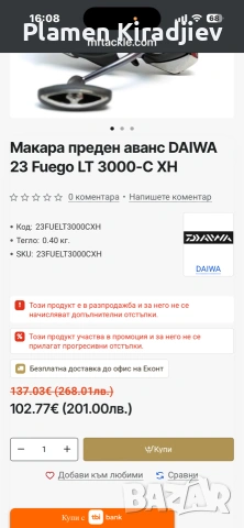 Продавам Daiwa fuego 3000 CXH