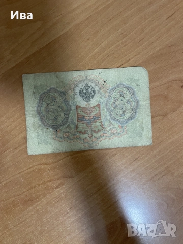 Колекция руски царски банкноти 1905–1909 г., снимка 6 - Колекции - 55245379
