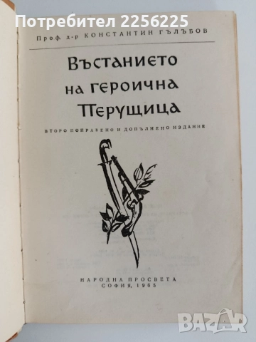 Въстанието на героична Перущица, снимка 3 - Художествена литература - 54928744