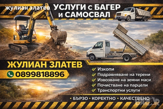 Услуги с багер и самосвал