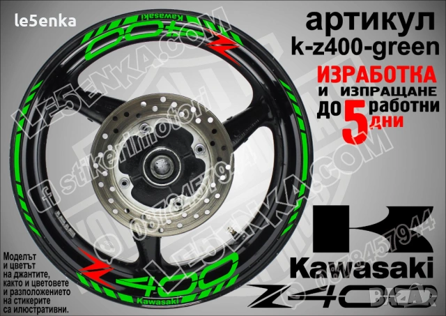 Kawasaki Z400 кантове и надписи за джанти, снимка 5 - Аксесоари и консумативи - 36450815