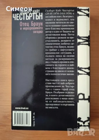 Отец Браун и неразрешимата загадка - Гилбърт Кийт Честъртън, снимка 3 - Художествена литература - 55316174