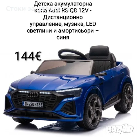 Детска акумулаторна кола Audi RS Q8 12V - Дистанционно управление, музика и амортисьори