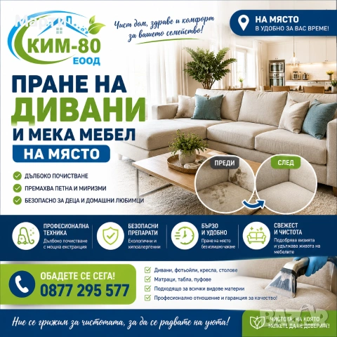 🛋️ Професионално Пране на Дивани и Мека Мебел на Място / Безопасно Пране за Деца, Домашни Любимци!