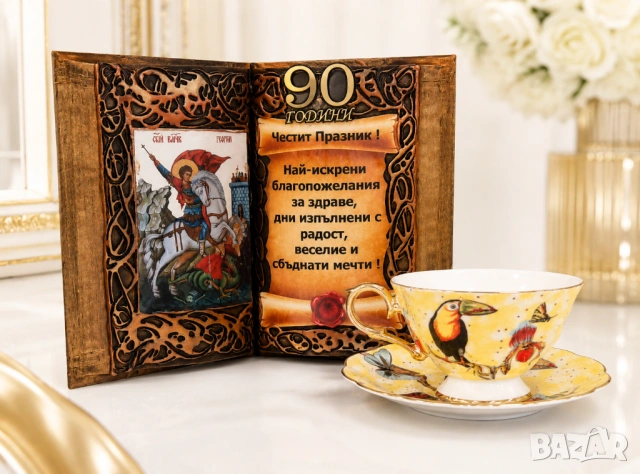 Подаръци за 90 годишен юбилей, снимка 3 - Подаръци за юбилей - 54538343