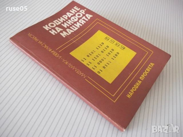 Книга "Кодиране на информацията - Ст. Додунеков" - 140 стр., снимка 8 - Специализирана литература - 54355013