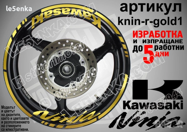 Kawasaki Ninja кантове и надписи за джанти , снимка 4 - Аксесоари и консумативи - 39803559