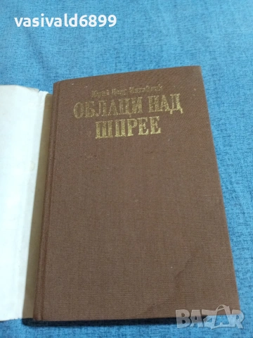 Юрий Михайлик - Облаци над Шпрее , снимка 4 - Художествена литература - 55093015