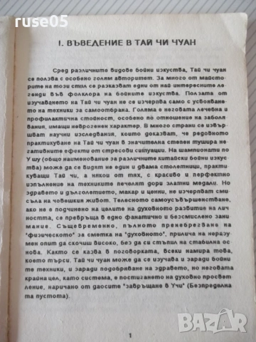 Книга "Въведение в Тай Чи Чуан-Константин Теодосиев"-68 стр., снимка 2 - Специализирана литература - 54457593