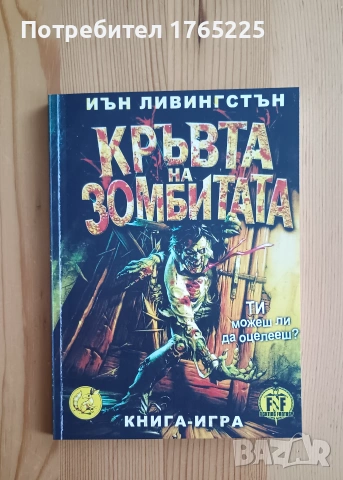 Кръвта на зомбитата-книга-игра