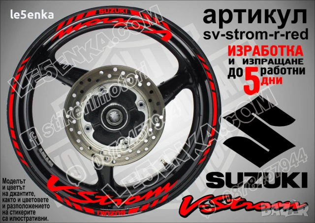 Suzuki V-Strom кантове и надписи за джанти, снимка 5 - Аксесоари и консумативи - 43157324