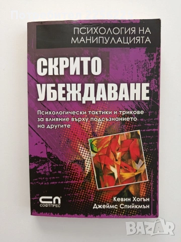 Скрито убеждаване