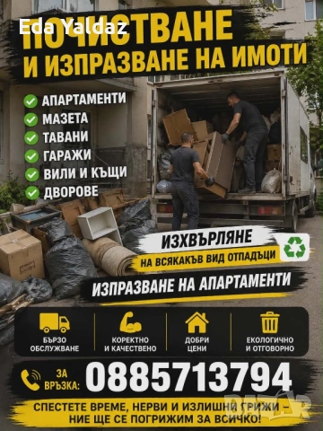 Почистване изхвърляне пренасяне