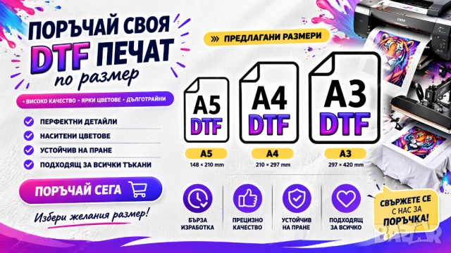 Печат на DTF 