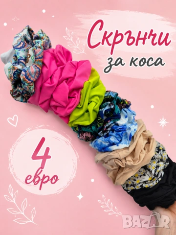 Скрънчи за коса
