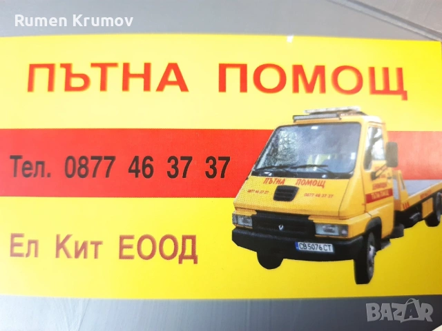 Пътна помощ 