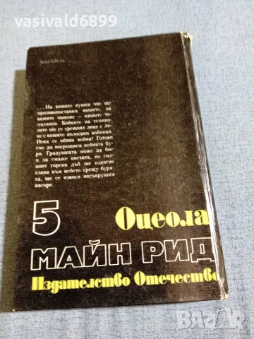 Майн Рид - Оцеола , снимка 3 - Художествена литература - 55408130