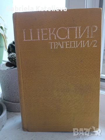 Шекспир Трагедии том 2 , снимка 2 - Художествена литература - 54563355