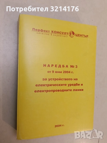Наредба № 3 от 9 юни 2004 г. за устройството на електрическите уредби и електропроводните линии 