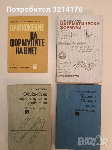 Приложение на формулите на Виет - Всеволод Белин, Кирил Чимев (1971, Отлично състояние)