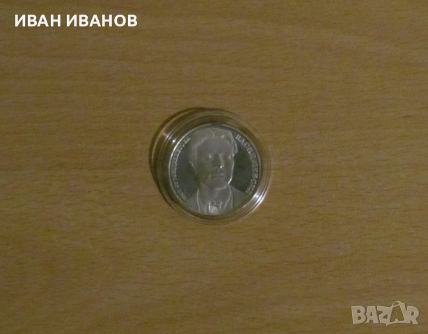 20 лева 1987 г. - "150 години от рождението на Васил Левски"