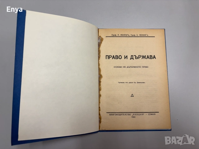 Право и държава. Основи на държавното право - Проф.А.Менгеръ, Проф.Е.Ленингър