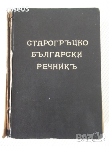 Книга "Старогръцко-български речникъ-Михаил Войновъ"-920стр.