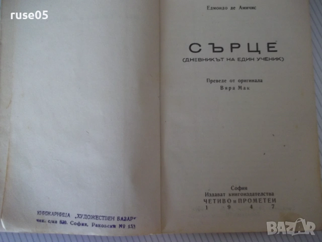 Книга "Сърце - Едмондо де Амичис" - 188 стр., снимка 2 - Детски книжки - 54729934