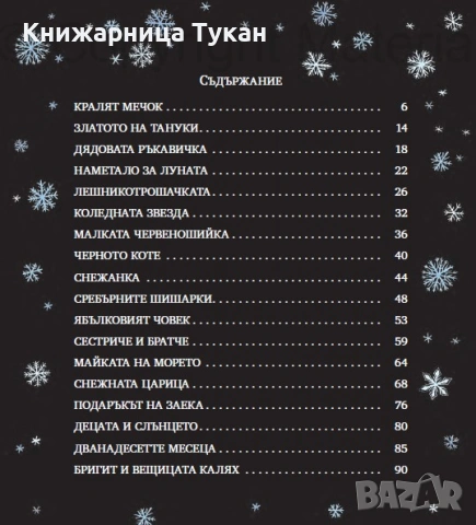 "Зимни приказки", снимка 2 - Детски книжки - 55200605