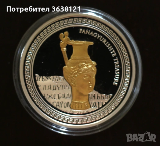 Колекционна серия сребърни монети "Панагюрско съкровище