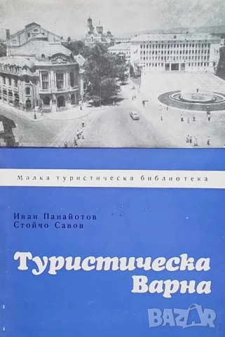 Очерци за историята на КРЗ "Одесос", снимка 8 - Българска литература - 50410341