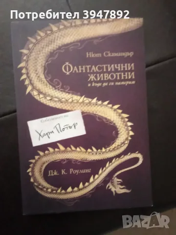Фантастични животни и къде да ги намерим