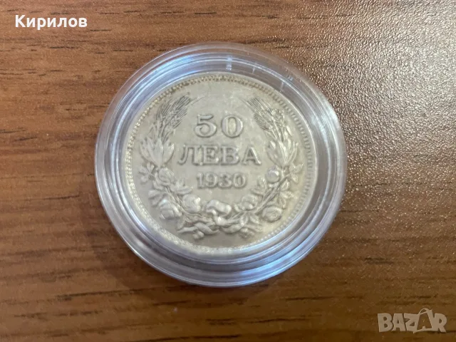 50 лева, 1930г. - сребро