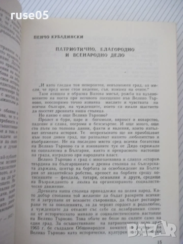 Книга "Прослава на Велико Търново-А.Ризов/М.Григоров"-568стр, снимка 4 - Специализирана литература - 54258433