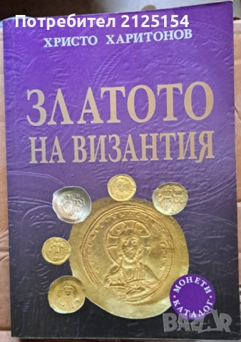 Среброто и Златото на Византия,авт. Христо Харитонов, изд Абагар, снимка 9 - Специализирана литература - 54707393