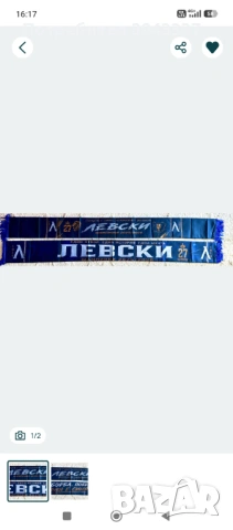 Шал на Левски 