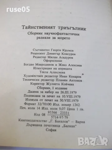 Книга "Тайнственият триъгълник - Сборник" - 224 стр., снимка 7 - Художествена литература - 55334444