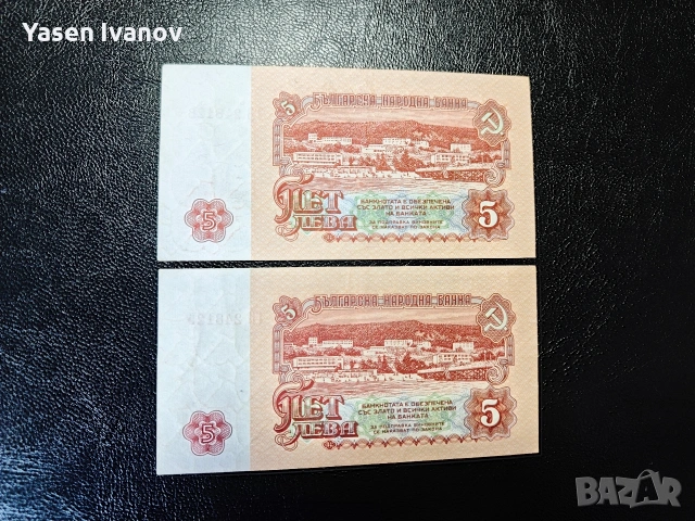 Банкноти 5 лева 1962 г. 2 броя с поредни номера., снимка 2 - Нумизматика и бонистика - 54748973